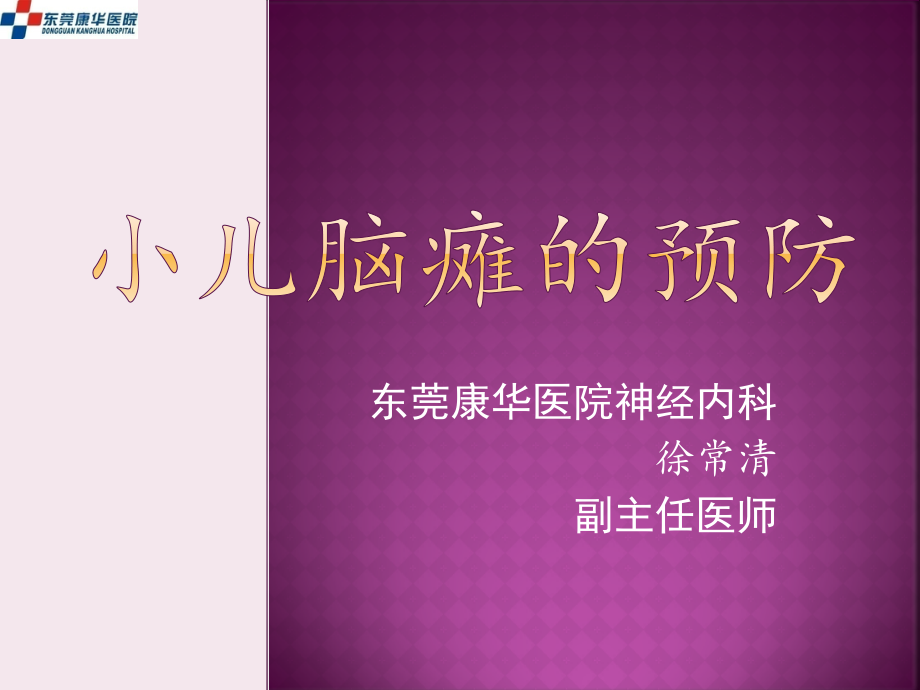 小儿脑瘫的预防-.pptx_第1页