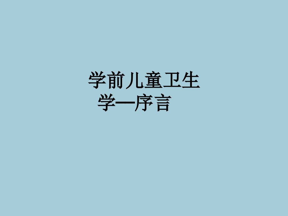 学前儿童卫生学——序言.ppt_第1页