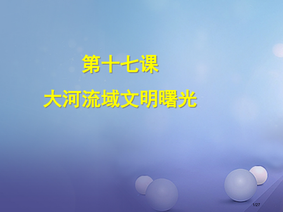 八年级历史下册第17课大河流域的文明曙光省公开课一等奖新名师优质课获奖课件.pptx_第1页