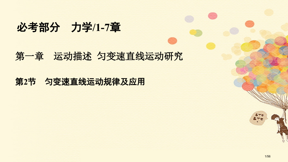高考物理复习第一章运动的描述匀变速直线运动的研究1.2匀变速直线运动的规律及应用市赛课公开课一等奖省.pptx_第1页