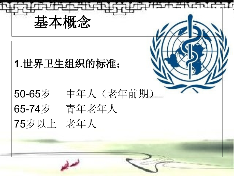 中老年人卫生保健知识.ppt_第1页