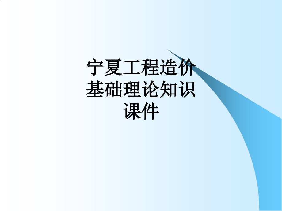 宁夏工程造价基础理论知识课件.ppt_第1页
