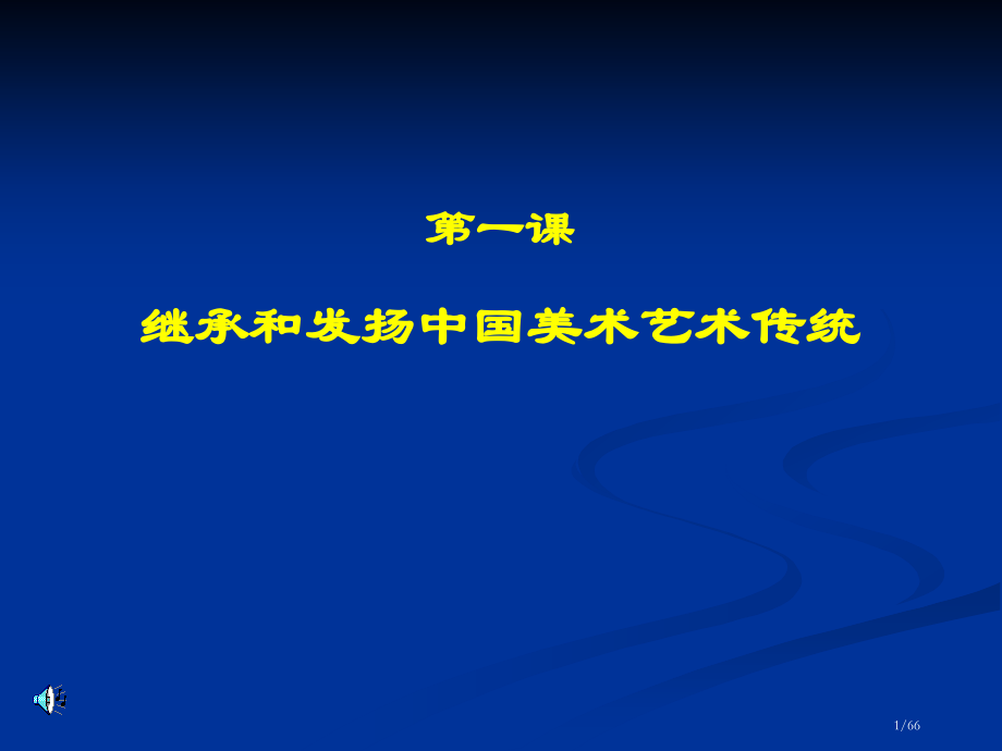 1.继承发扬中国美术优秀传统.pptx_第1页