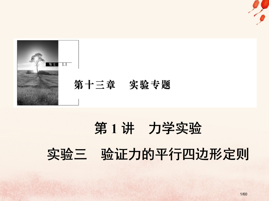 高考物理复习第十三章实验专题第1讲力学实验实验3验证力的平行四边形定则材料市赛课公开课一等奖省名师优.pptx_第1页