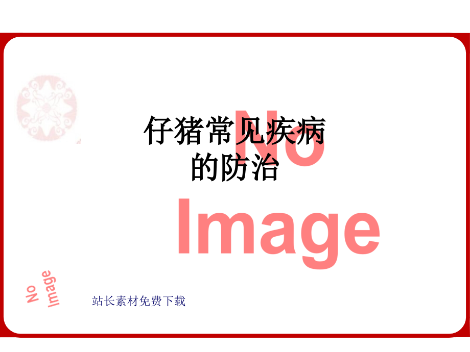 仔猪常见疾病的防治.ppt_第1页