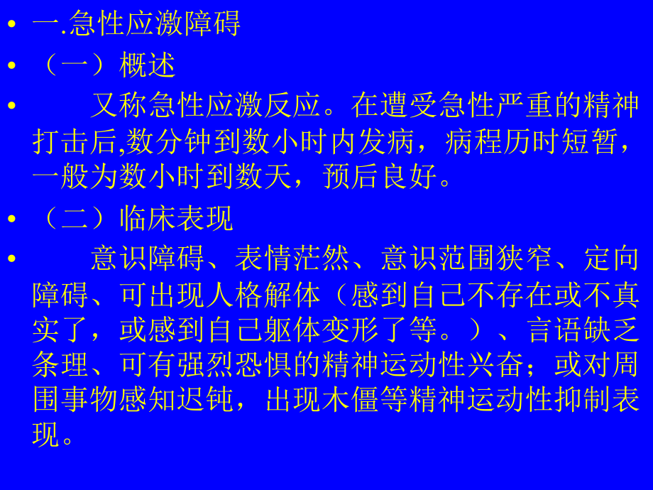 应激相关障碍(新).ppt_第2页