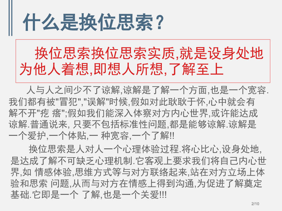 学会换位思考主题班会.pptx_第2页