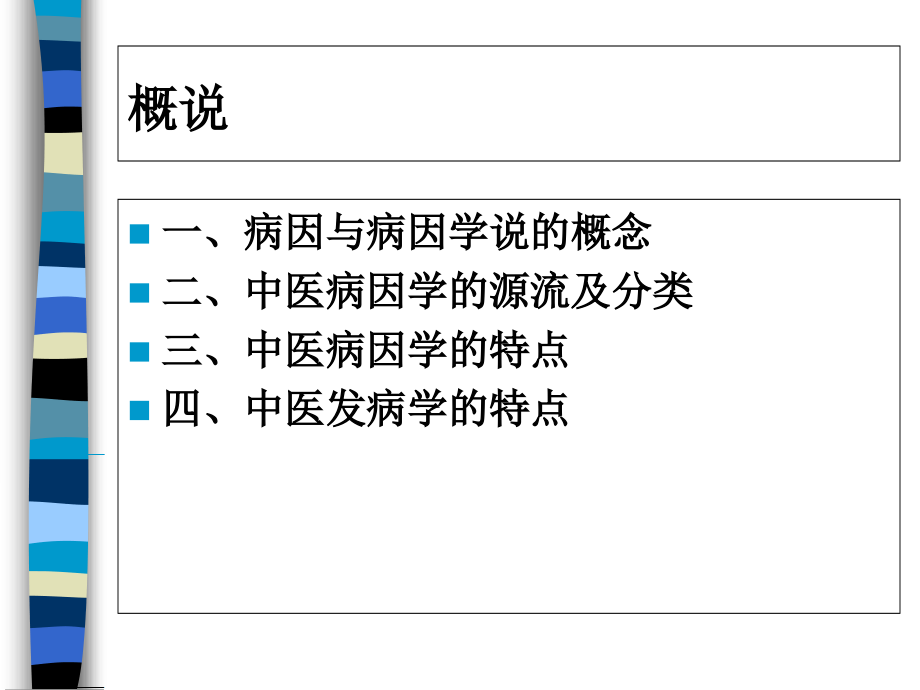 中医基础理论-病因与发病.ppt_第1页