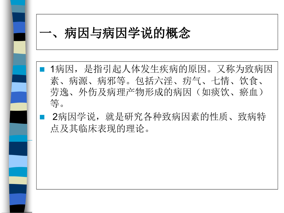 中医基础理论-病因与发病.ppt_第2页