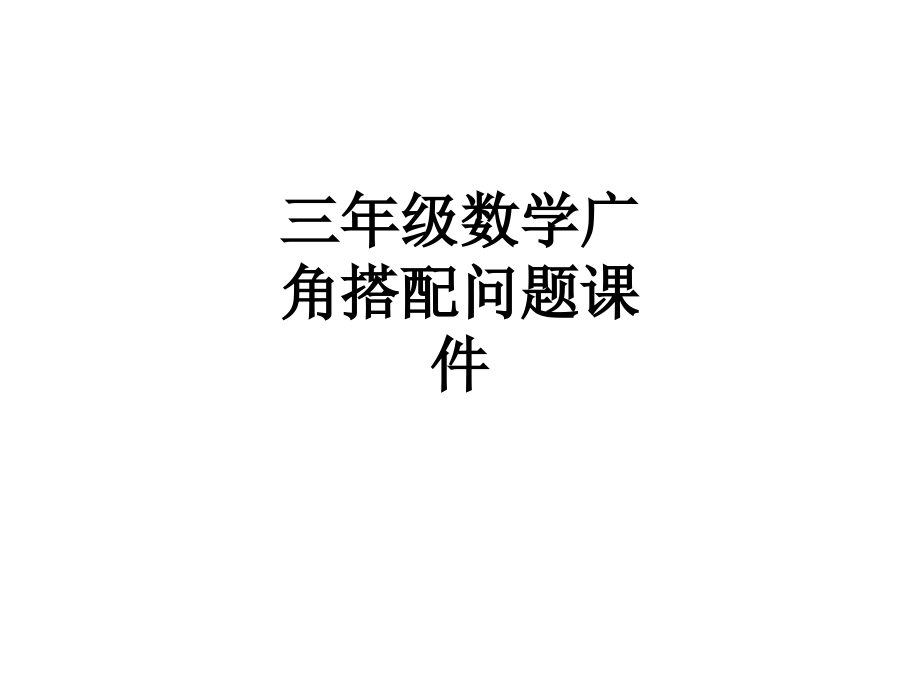 三年级数学广角搭配问题课件.ppt_第1页