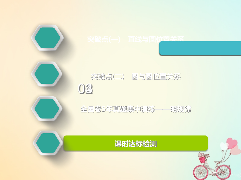 高考数学一轮复习第九章解析几何第三节直线与圆圆与圆的位置关系实用市赛课公开课一等奖省名师优质课获奖P.pptx_第2页