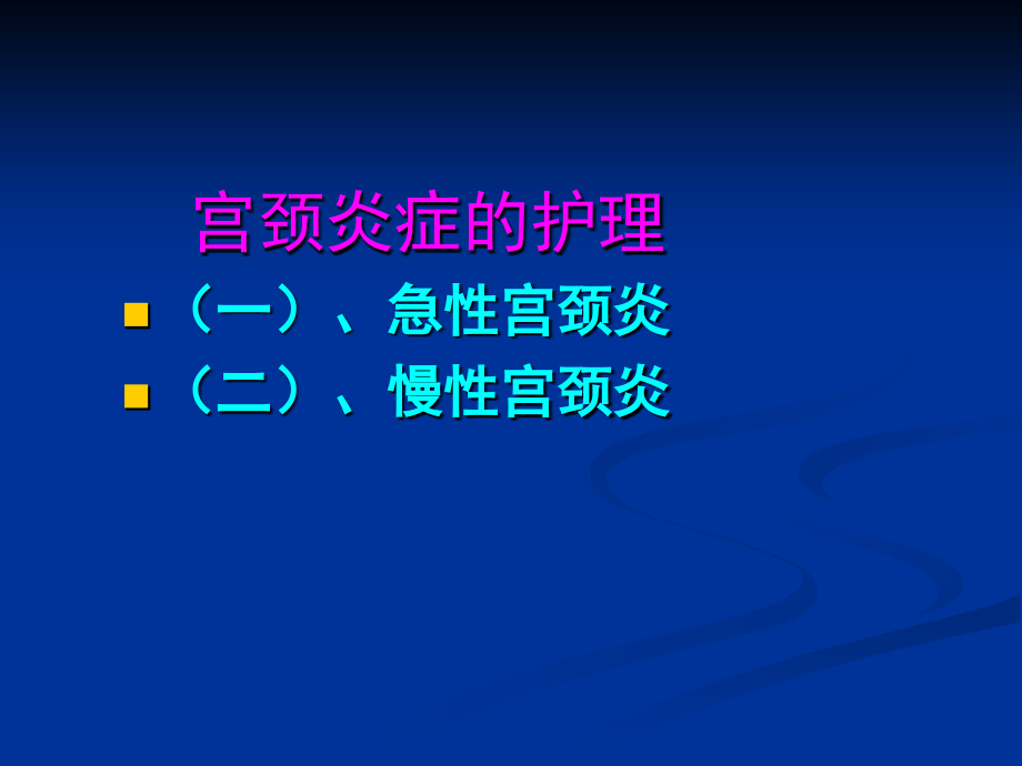 妇科护理——宫颈炎、盆腔炎的护理.ppt_第1页
