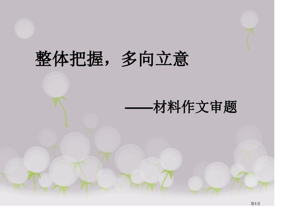 新材料作文审题立意讲义市公开课一等奖省赛课微课金奖课件.pptx_第1页
