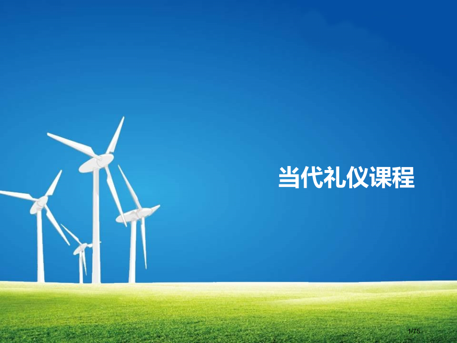 形象设计师必备课表.pptx_第1页