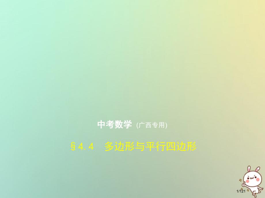 中考数学复习第四章图形的认识4.4多边形与平行四边形试卷部分市赛课公开课一等奖省名师优质课获奖.pptx_第1页