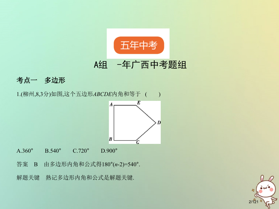 中考数学复习第四章图形的认识4.4多边形与平行四边形试卷部分市赛课公开课一等奖省名师优质课获奖.pptx_第2页