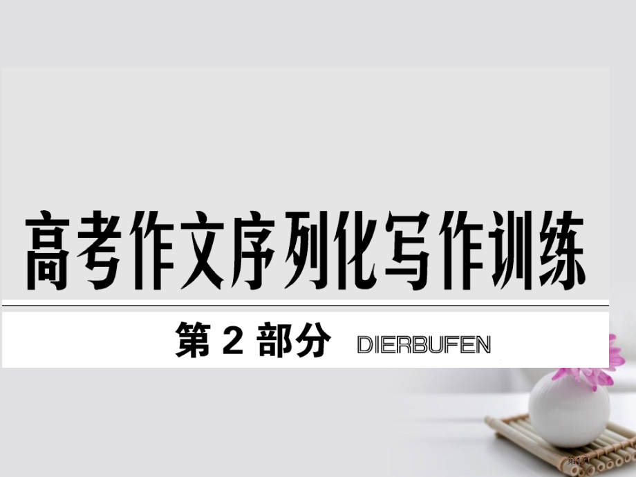 高考语文复习高考作文序列化写作训练第一章高考满分作文赏析市赛课公开课一等奖省名师优质课获奖课件.pptx_第1页