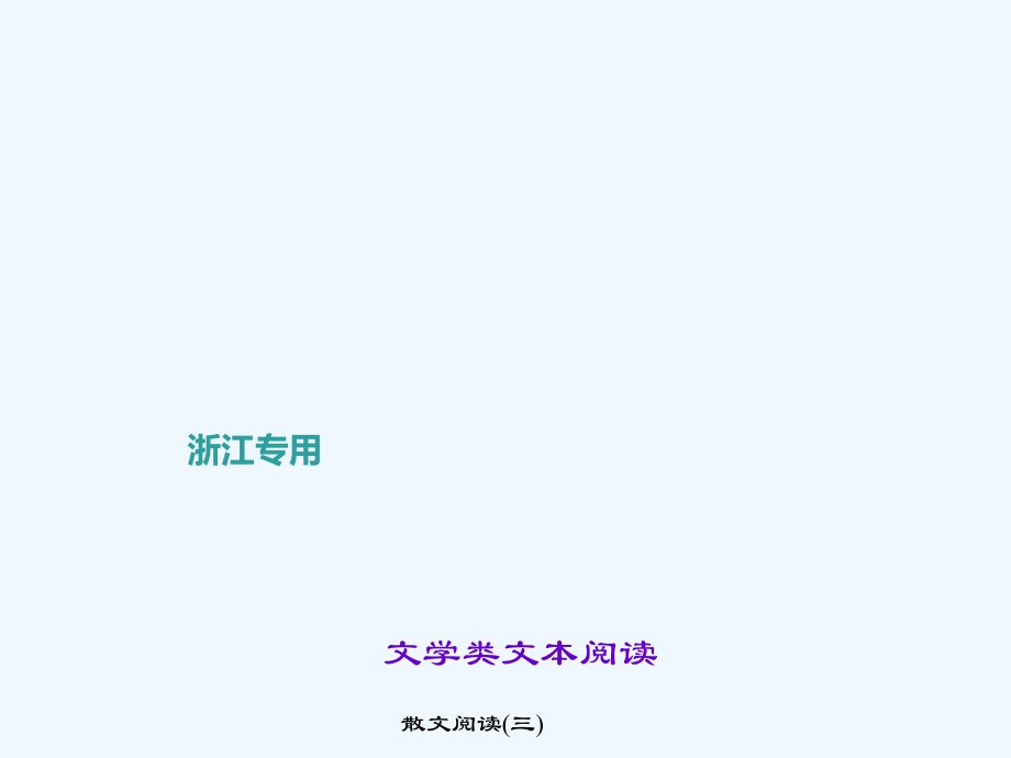 中考语文复习课件散文阅读散文阅读三市公开课一等奖市赛课金奖课件.pptx_第1页