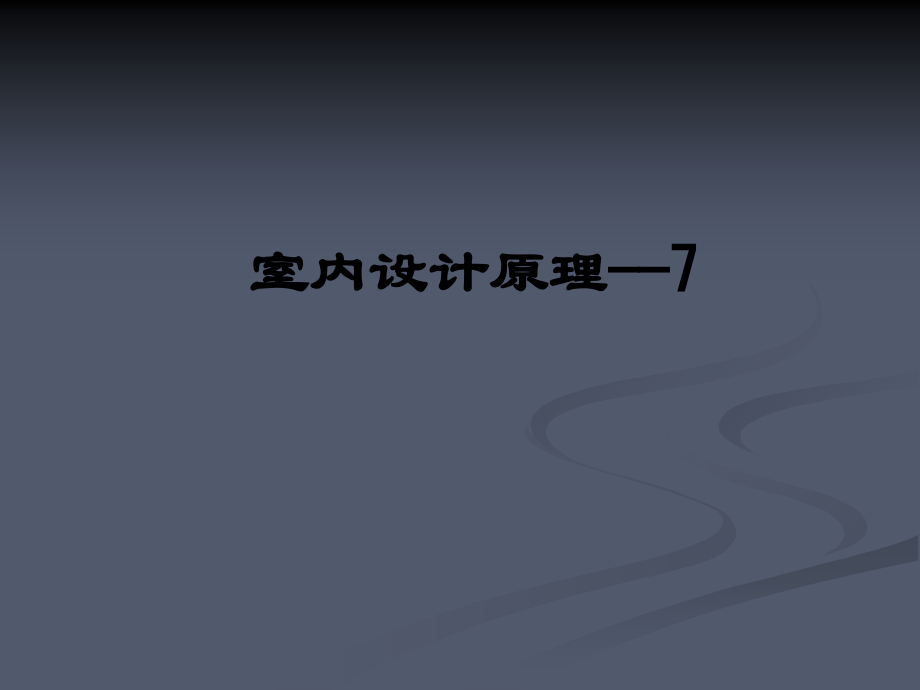 室内设计原理——7.ppt_第1页