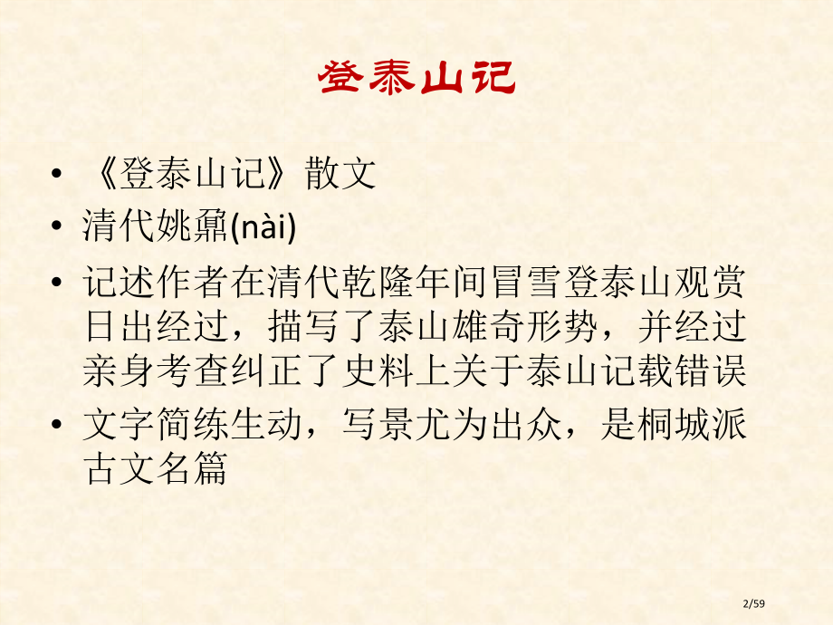 a30-初中文言文复习-登泰山记.pptx_第2页