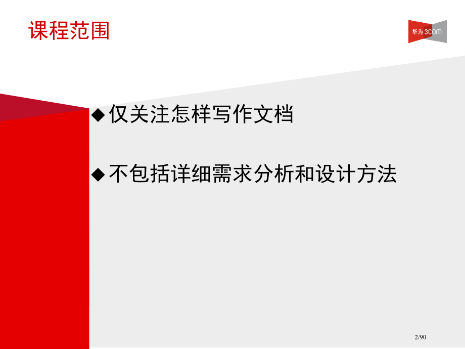 华为需求设计需求分析写作培训市公开课一等奖省赛课微课金奖课件.pptx_第2页