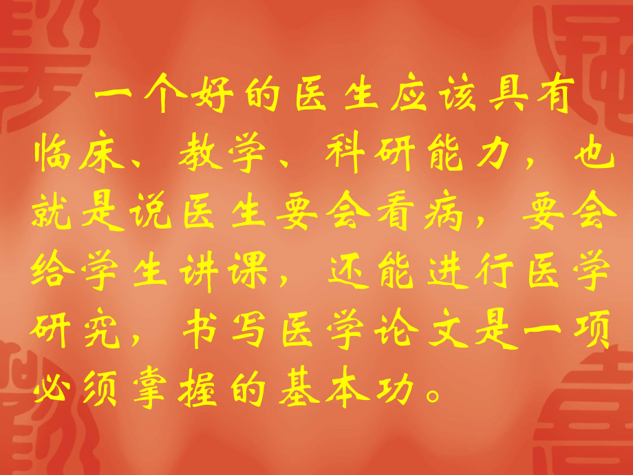 如何写好医学论文(提纲).ppt_第1页