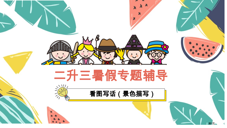 看图写话景色描写比喻句运用市公开课一等奖省赛课微课金奖课件.pptx_第1页