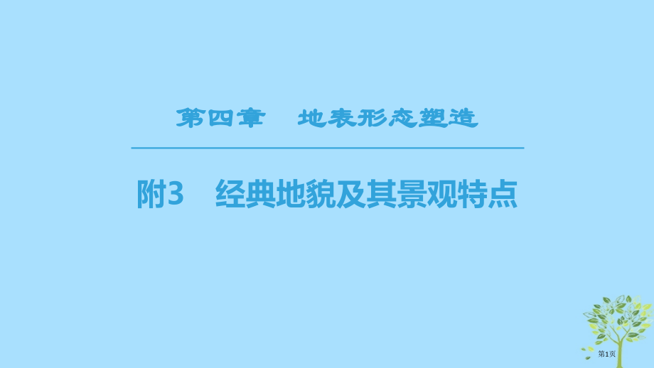 高中地理第4章地表形态的塑造附3典型地貌及其景观特点课件省公开课一等奖新名师优质课获奖课件.pptx_第1页