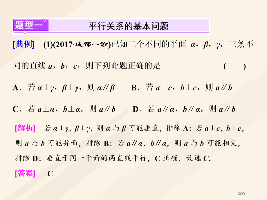 高考数学总复习高考研究课平行问题3角度-线线线面面面市赛课公开课一等奖省名师优质课获奖课件.pptx_第2页