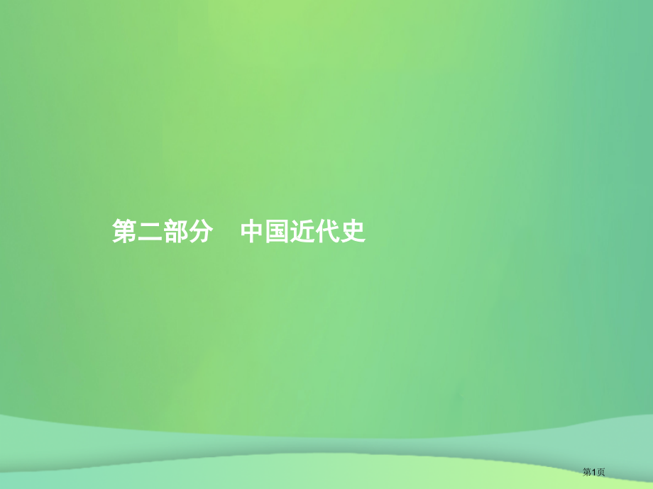 中考历史总复习中国近代史第六单元中国开始沦为半殖民地半封建社会市赛课公开课一等奖省名师优质课获奖PP.pptx_第1页