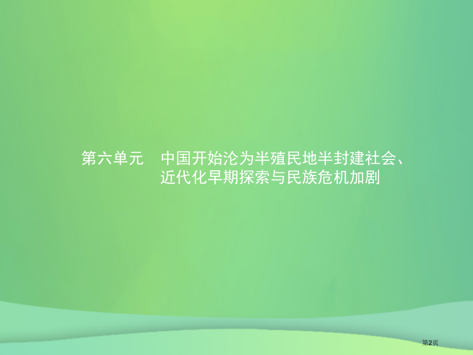 中考历史总复习中国近代史第六单元中国开始沦为半殖民地半封建社会市赛课公开课一等奖省名师优质课获奖PP.pptx_第2页
