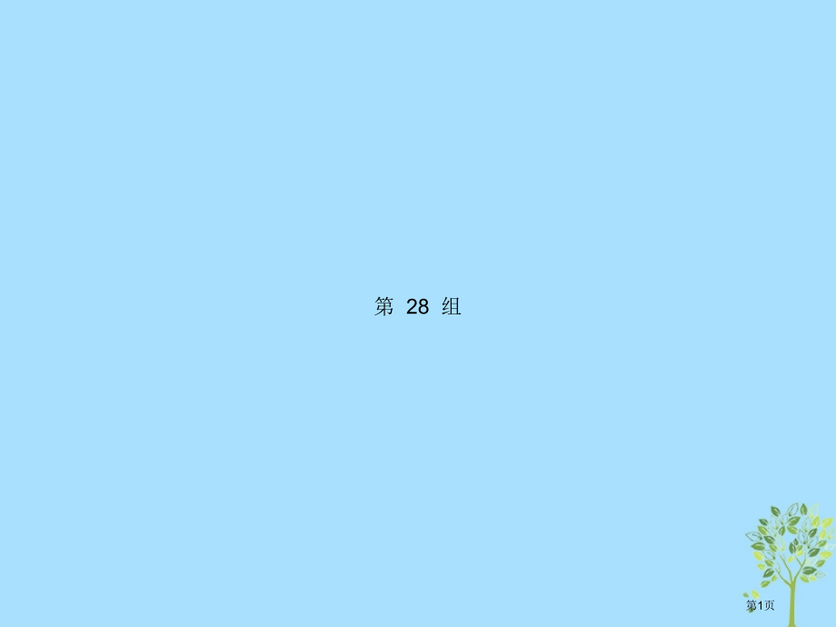 高考英语复习考点链接34组第28组省公开课一等奖百校联赛赛课微课获奖课件.pptx_第1页