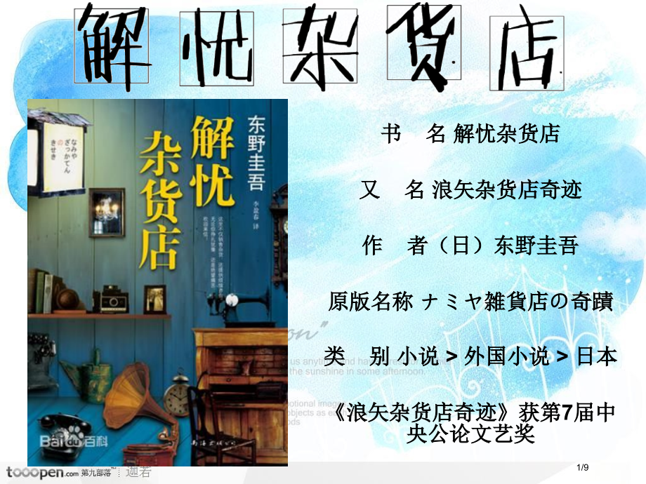 解忧杂货店东野圭吾赏析简介写作风格读者看法市公开课一等奖省赛课微课金奖课件.pptx_第1页