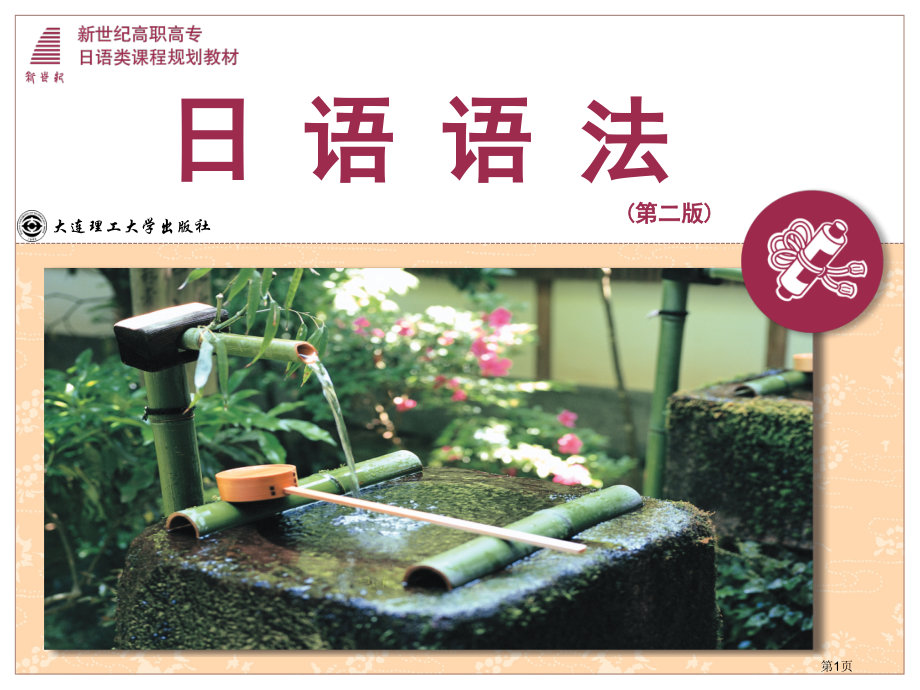 日语语法9-2市公开课一等奖省赛课微课金奖课件.pptx_第1页