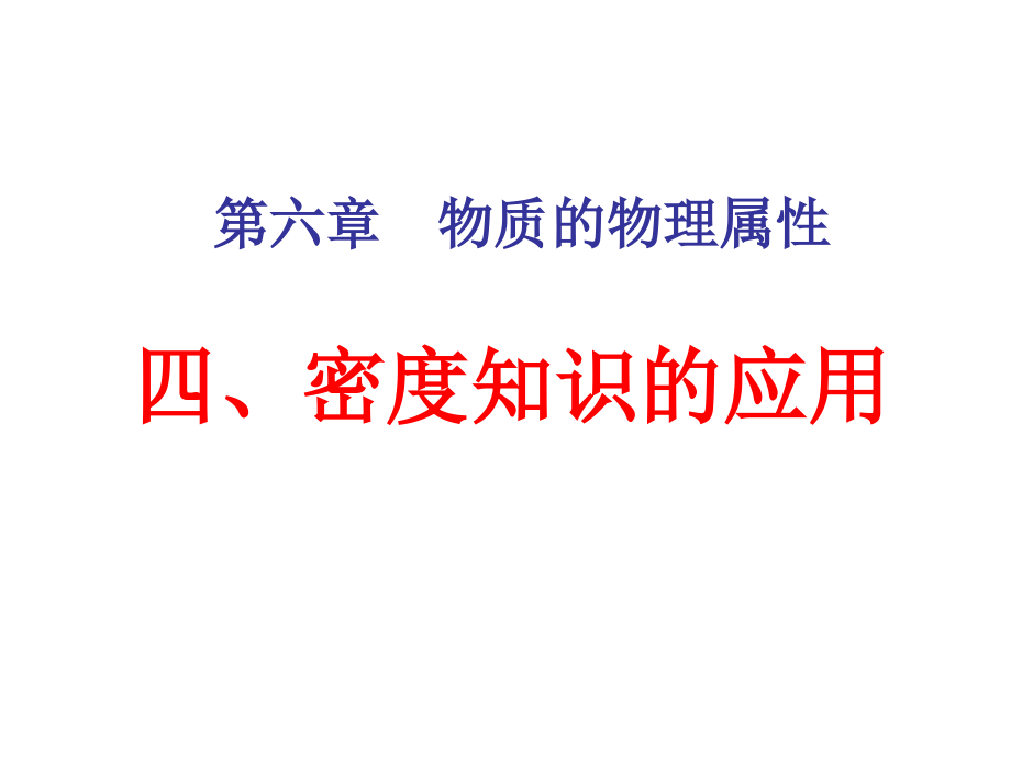 密度知识的应用(很实用的哦).ppt_第1页