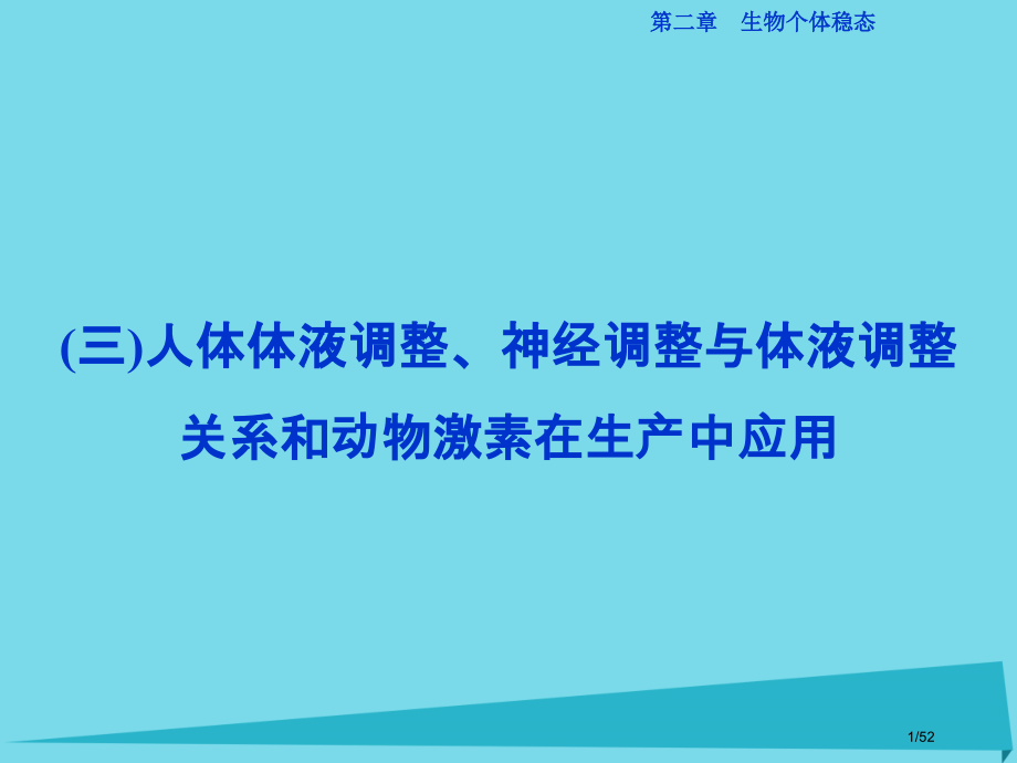高中生物第二章生物个体的稳态第二三节人体生命活动的调节动物生命活动的调节三人体的体液调节神经调节与体.pptx_第1页
