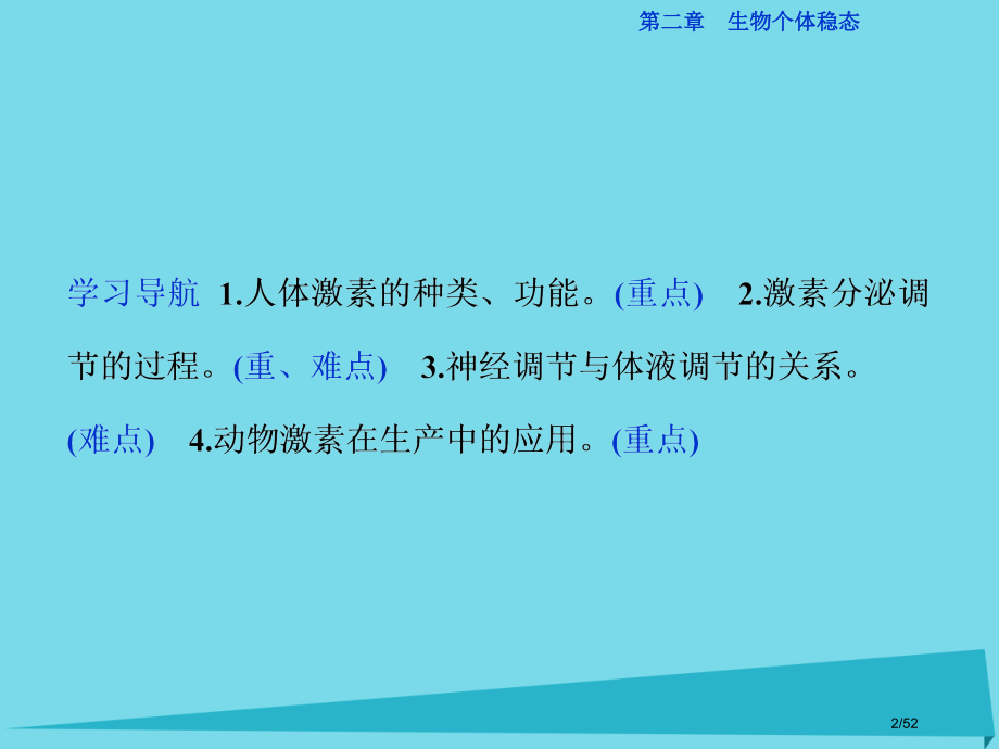 高中生物第二章生物个体的稳态第二三节人体生命活动的调节动物生命活动的调节三人体的体液调节神经调节与体.pptx_第2页