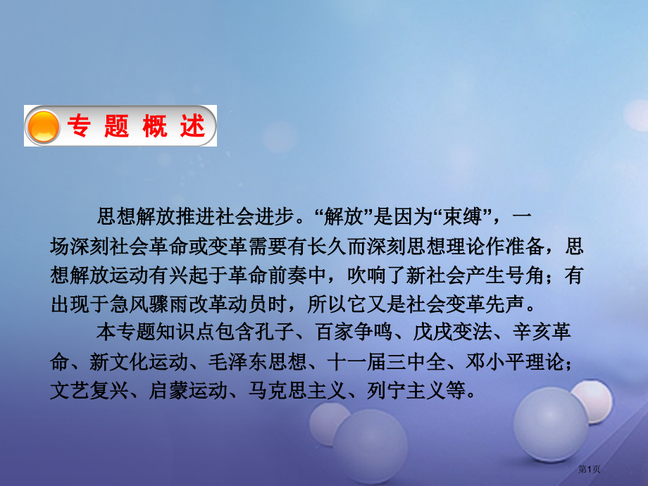 中考历史30思想解放与社会实践复习市赛课公开课一等奖省名师优质课获奖课件.pptx_第1页