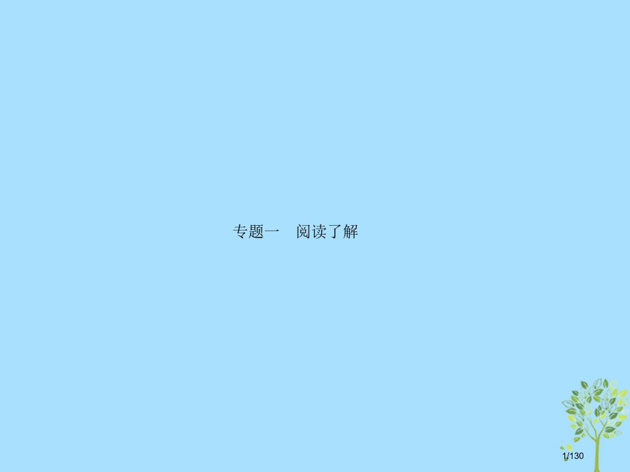 高考英语复习专题一阅读理解市赛课公开课一等奖省名师优质课获奖课件.pptx_第1页