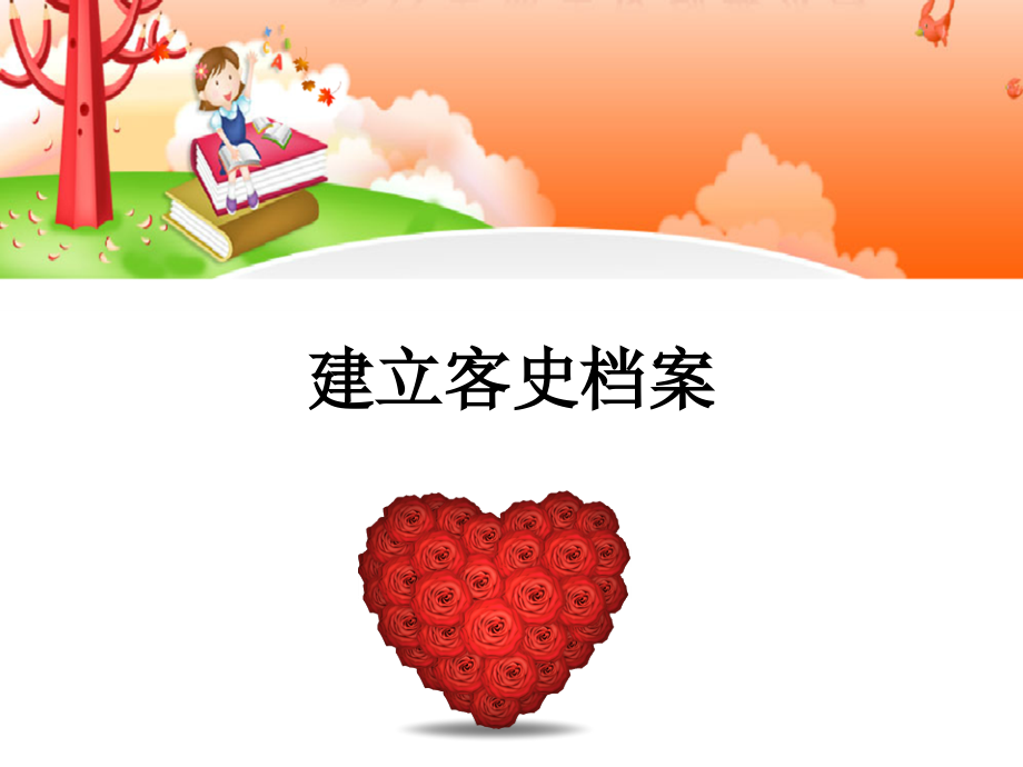 建立客史档案.ppt_第1页