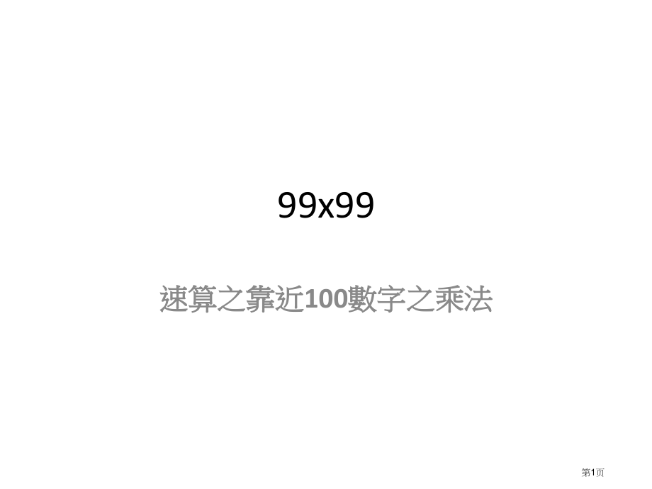 速算99x99乘法表与图解乘法市公开课一等奖省赛课微课金奖课件.pptx_第1页