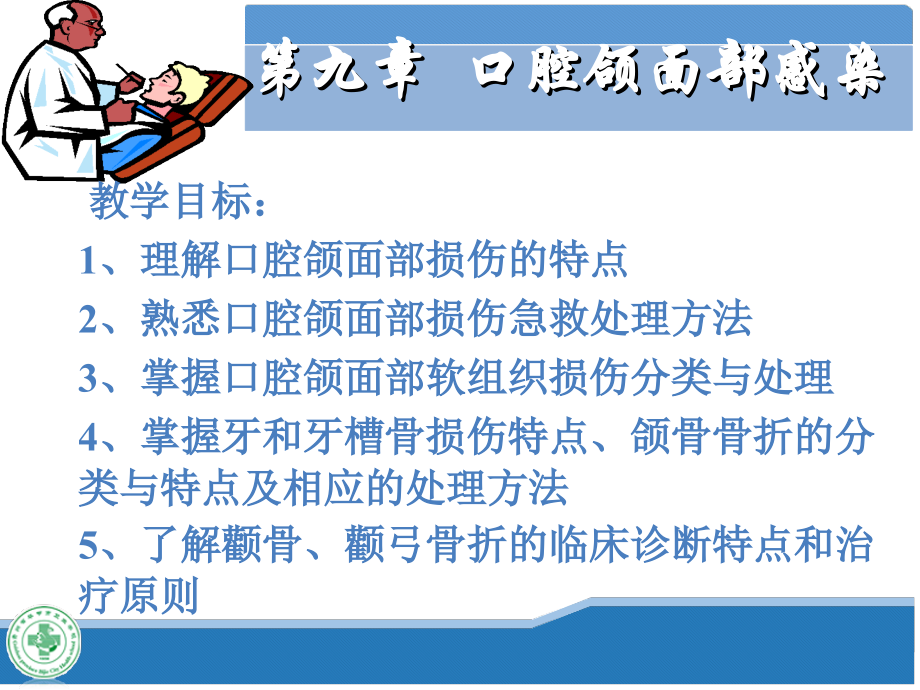 口腔科学-第十章-口腔颌面部损伤.ppt_第1页