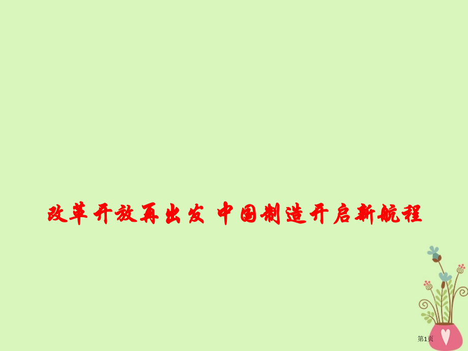 高考政治时政热点改革开放再出发中国制造开启新航程省公开课一等奖百校联赛赛课微课获奖课件.pptx_第1页