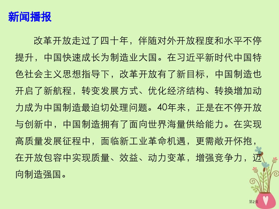 高考政治时政热点改革开放再出发中国制造开启新航程省公开课一等奖百校联赛赛课微课获奖课件.pptx_第2页