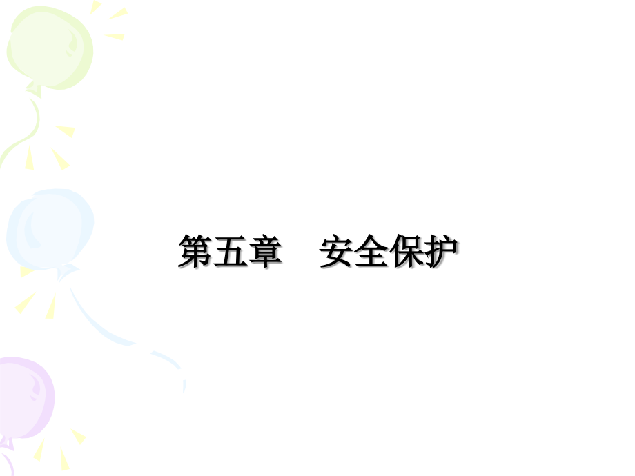 养老护理员培训——第七章安全后.ppt_第1页