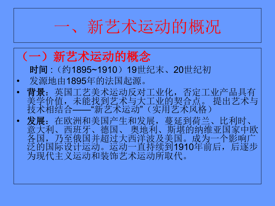 世界现代设计史------新艺术运动.ppt_第2页