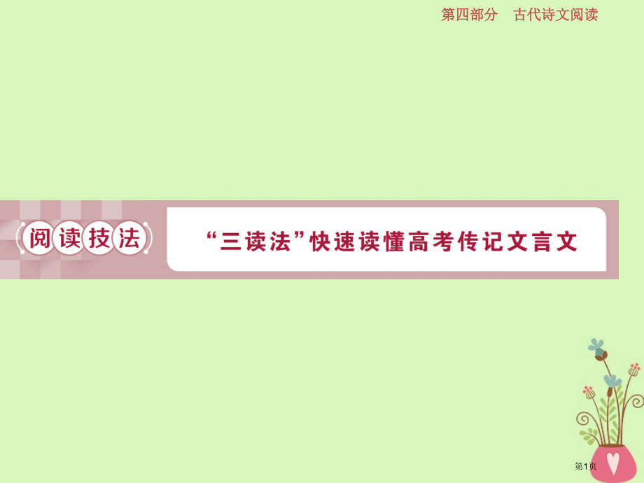 高考语文总复习第四部分古代诗文阅读专题一文言文阅读-历览前贤国与家披文入情悟精华6阅读技法三读法快速.pptx_第1页