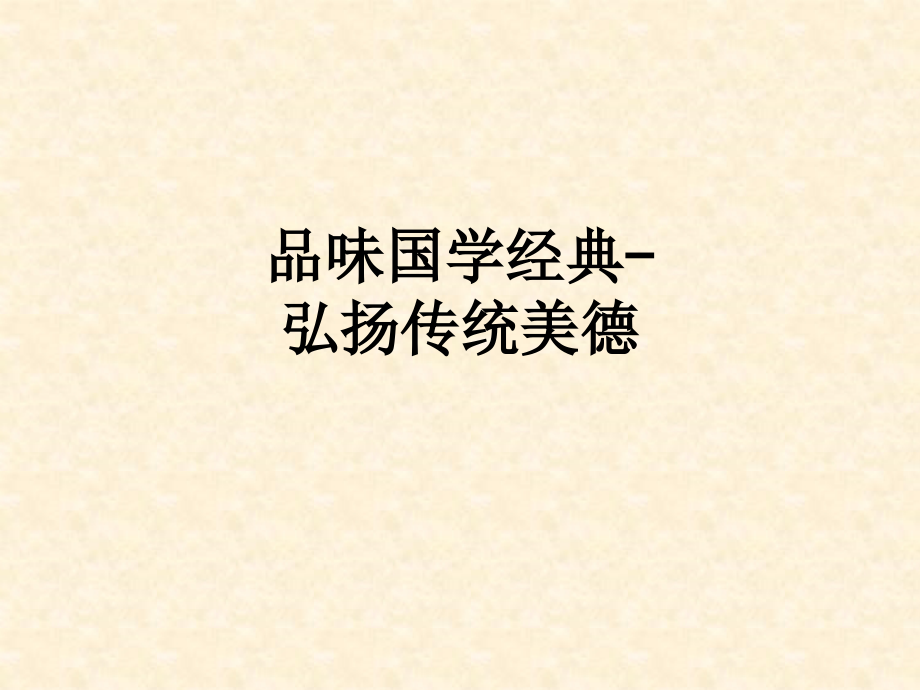 品味国学经典-弘扬传统美德.ppt_第1页