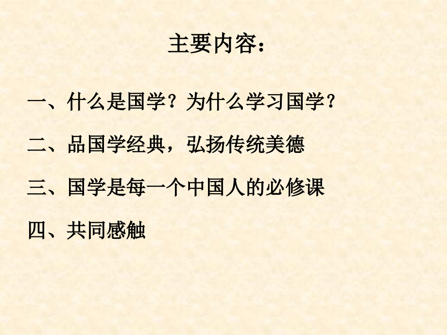 品味国学经典-弘扬传统美德.ppt_第2页