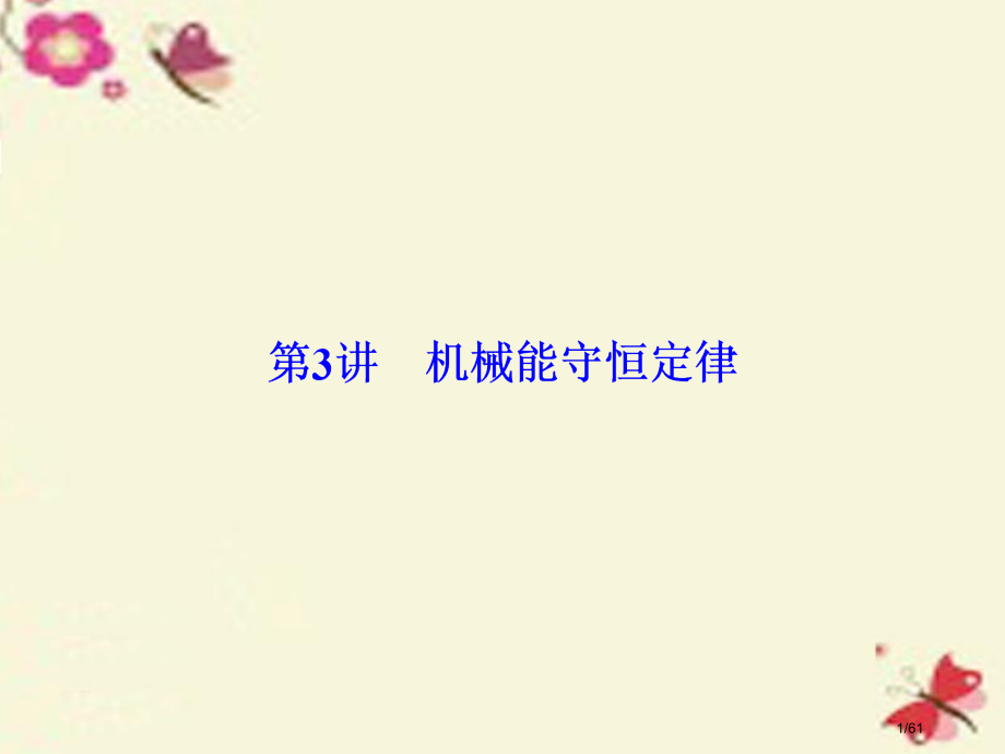 高考物理总复习第五章机械能第3讲机械能守恒定律必修市赛课公开课一等奖省名师优质课获奖课件.pptx_第1页
